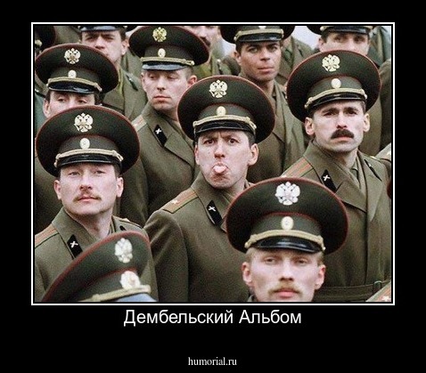 Дембельский Альбом