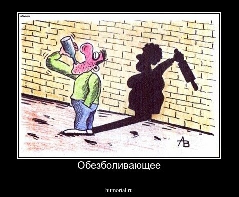 Обезболивающее