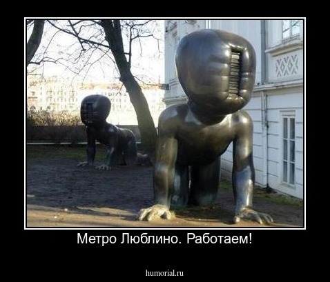 Метро Люблино. Работаем!