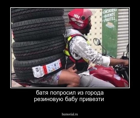 батя попросил из города резиновую бабу привезти