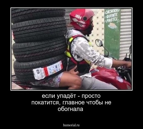 если упадёт - просто покатится, главное чтобы не обогнала