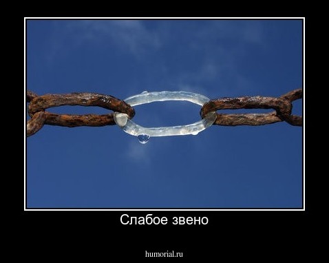 Слабое звено