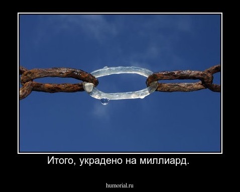Итого, украдено на миллиард. 