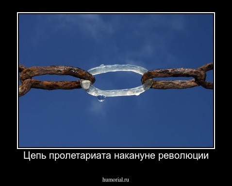 Цепь пролетариата накануне революции