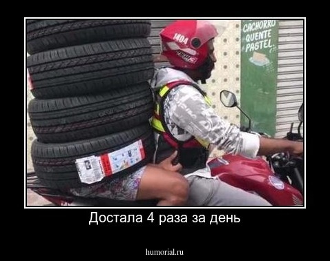 Достала 4 раза за день