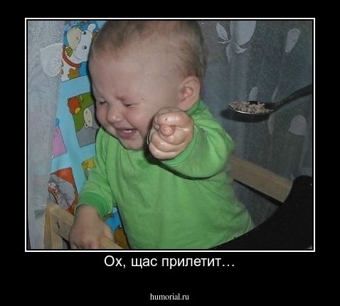 Ох, щас прилетит…