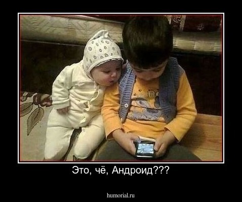 Это, чё, Андроид???