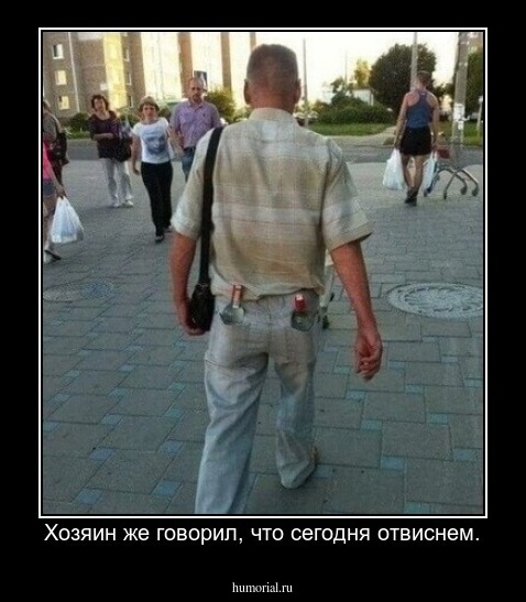 Хозяин же говорил, что сегодня отвиснем.