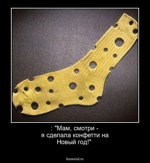 : "Мам, смотри - я сделала конфетти на Новый год!"