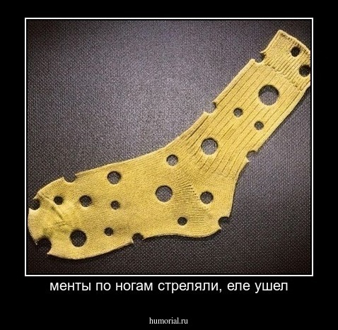менты по ногам стреляли, еле ушел