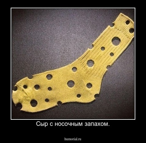 Сыр с носочным запахом.