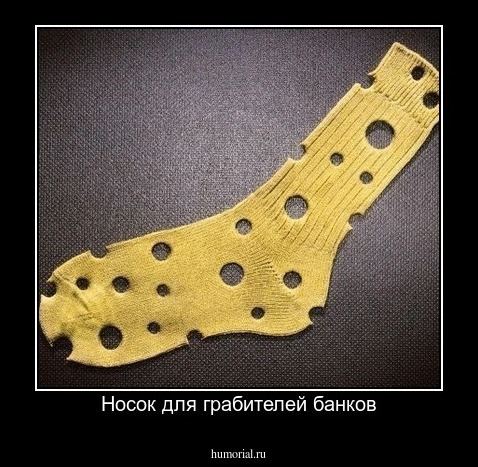 Носок для грабителей банков
