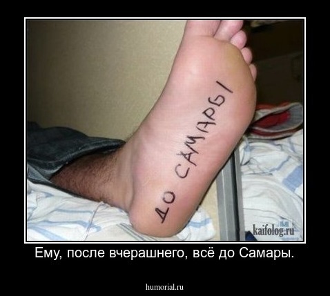 Ему, после вчерашнего, всё до Самары.