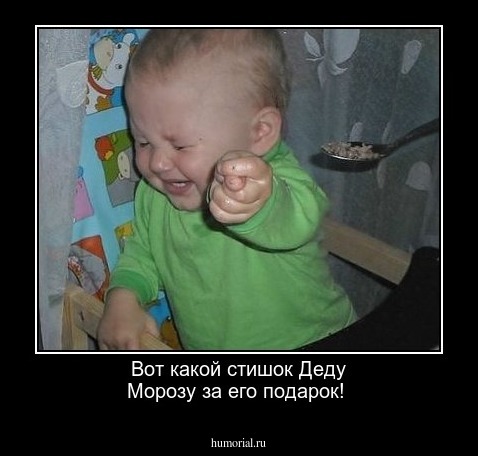 Вот какой стишок Деду Морозу за его подарок!