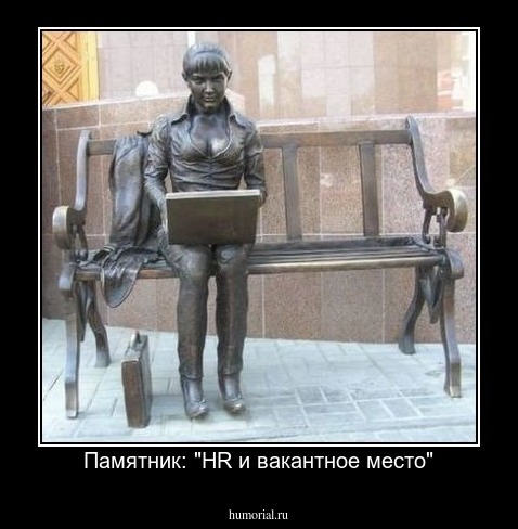 Памятник: "HR и вакантное место"