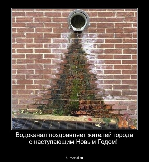 Водоканал поздравляет жителей города с наступающим Новым Годом!