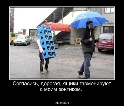 Согласись, дорогая, ящики гармонируют с моим зонтиком.