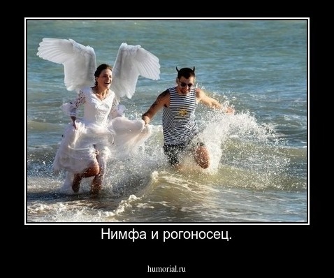 Нимфа и рогоносец.