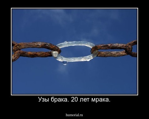 Узы брака. 20 лет мрака.