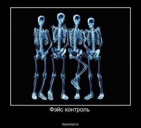 Фэйс контроль 