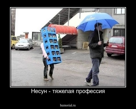 Несун - тяжелая профессия
