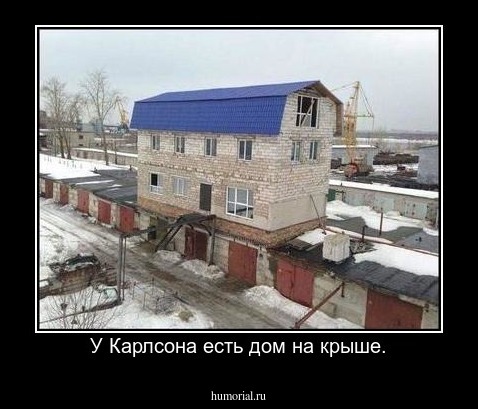 У Карлсона есть дом на крыше.