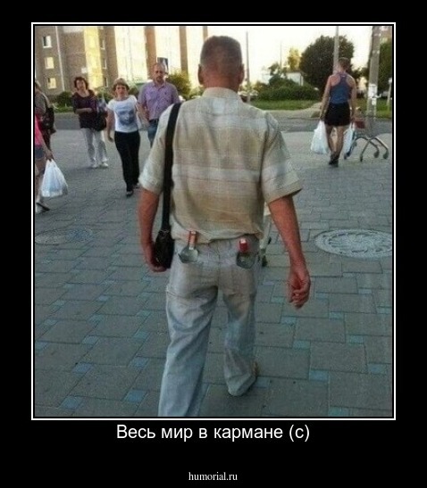 Весь мир в кармане (с)