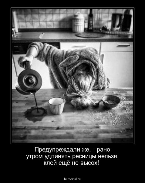 Предупреждали же, - рано утром удлинять ресницы нельзя, клей ещё не высох!