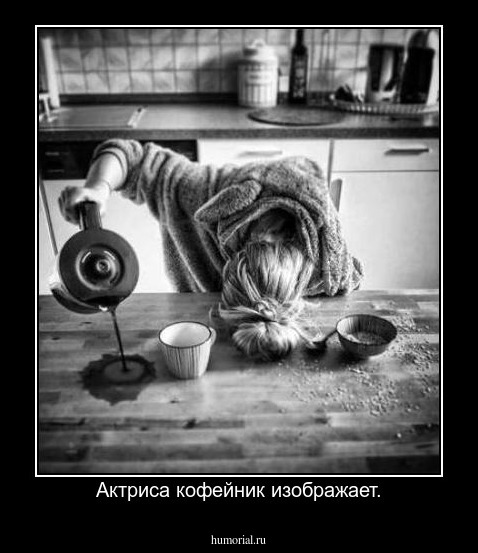 Актриса кофейник изображает.