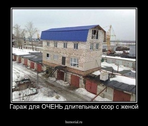 Гараж для ОЧЕНЬ длительных ссор с женой