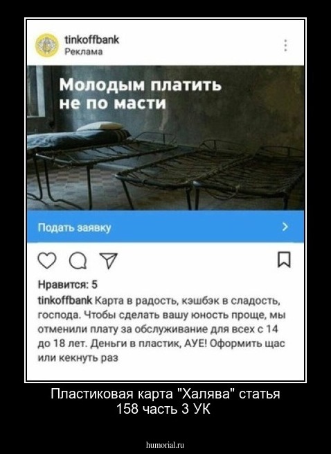 Пластиковая карта "Халява" статья 158 часть 3 УК 