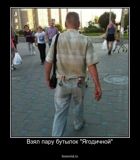 Взял пару бутылок "Ягодичной"