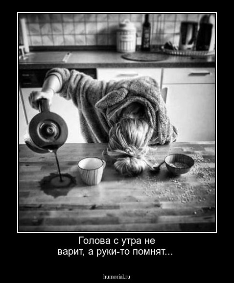 Голова с утра не варит, а руки-то помнят...