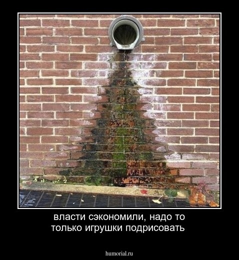 власти сэкономили, надо то только игрушки подрисовать