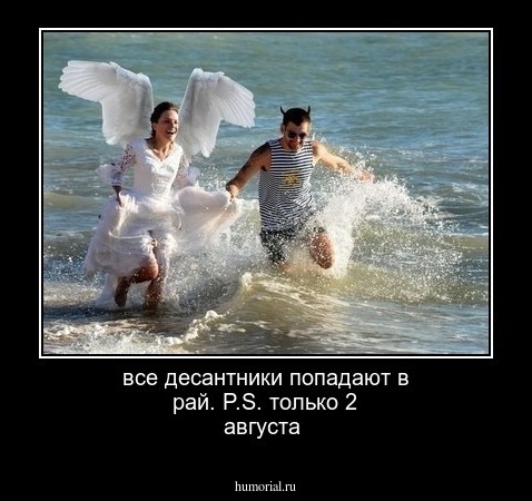 все десантники попадают в рай.     P.S. только 2 августа