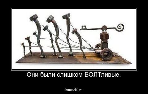 Они были слишком БОЛТливые.