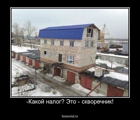 -Какой налог? Это - скворечник!
