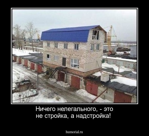 Ничего нелегального, - это не стройка, а надстройка!