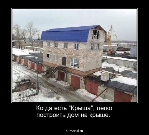 Когда есть "Крыша", легко построить дом на крыше.  