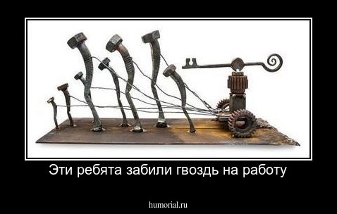 Эти ребята забили гвоздь на работу