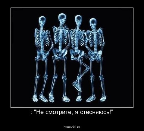 : "Не смотрите, я стесняюсь!"