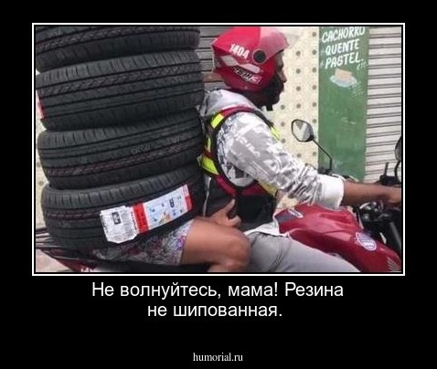 Не волнуйтесь, мама! Резина не шипованная.