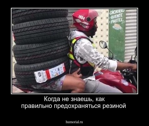 Когда не знаешь, как правильно предохраняться резиной 