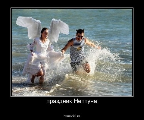 праздник Нептуна