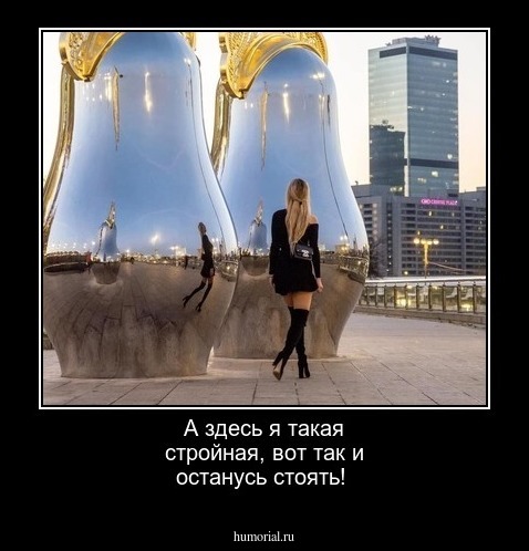 А здесь я такая стройная, вот так и останусь стоять!