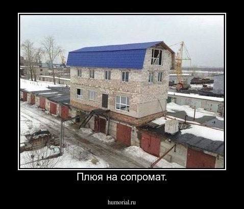 Плюя на сопромат.