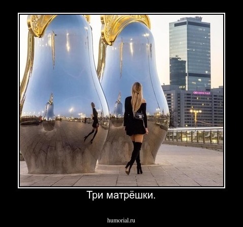 Три матрёшки.