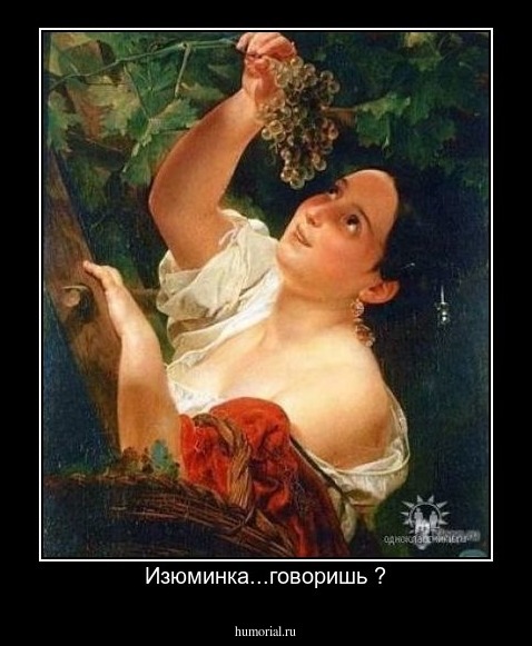 Изюминка...говоришь ?
