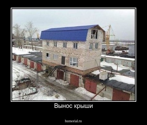 Вынос крыши
