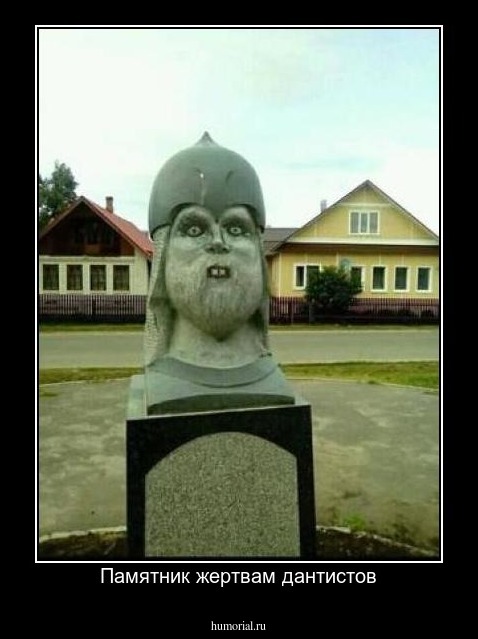 Памятник жертвам дантистов